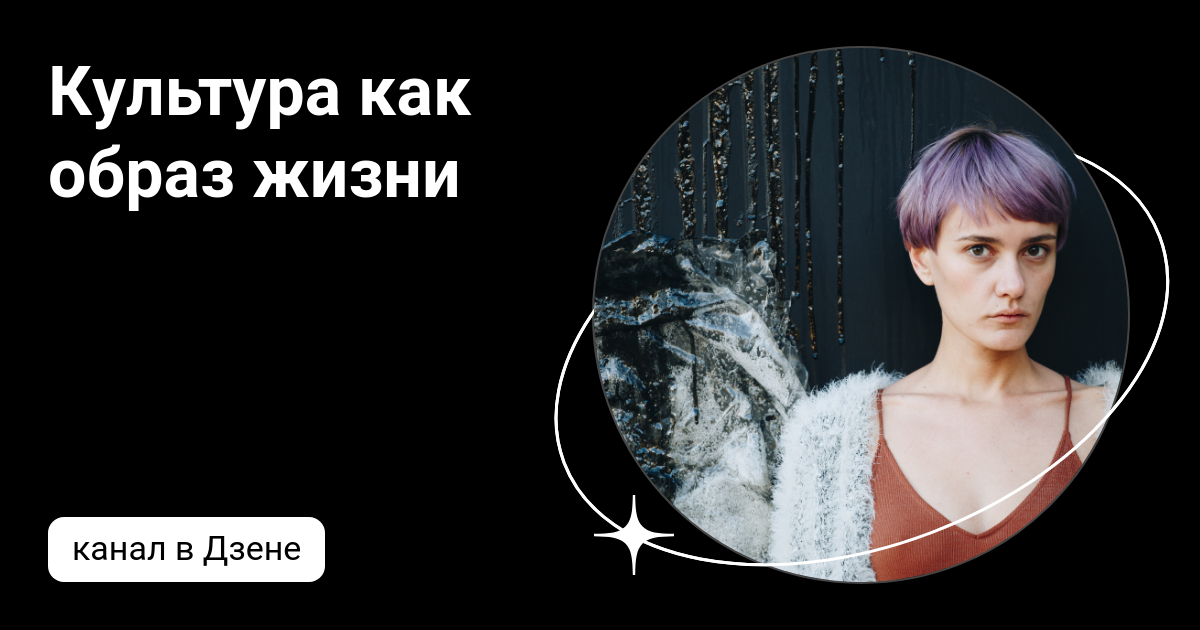 правила жизни культура ведущий
