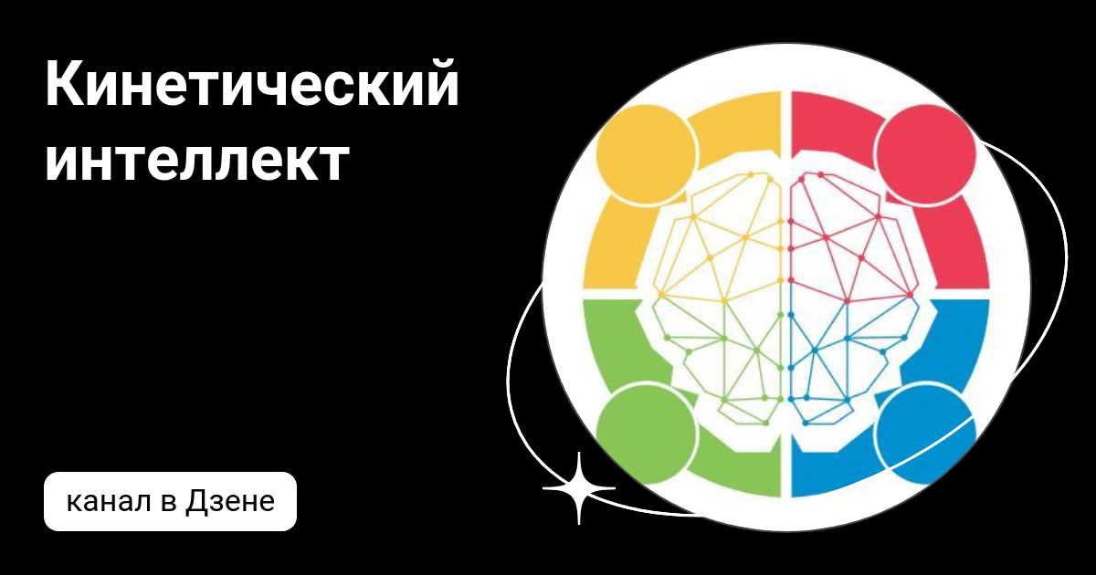 Кинетический интеллект | Дзен