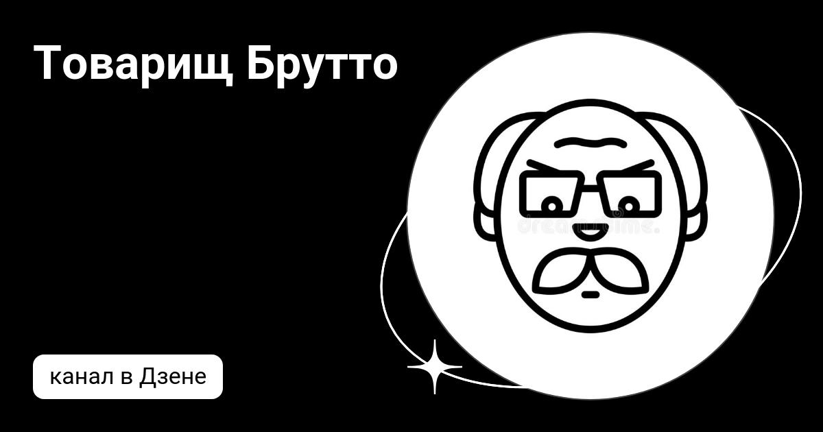 Товарищ Брутто | Дзен