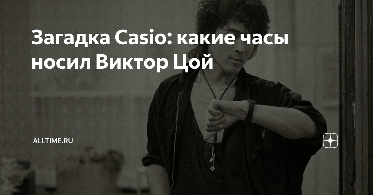 Загадка Casio: какие часы носил Виктор Цой | AllTime.ru | Дзен