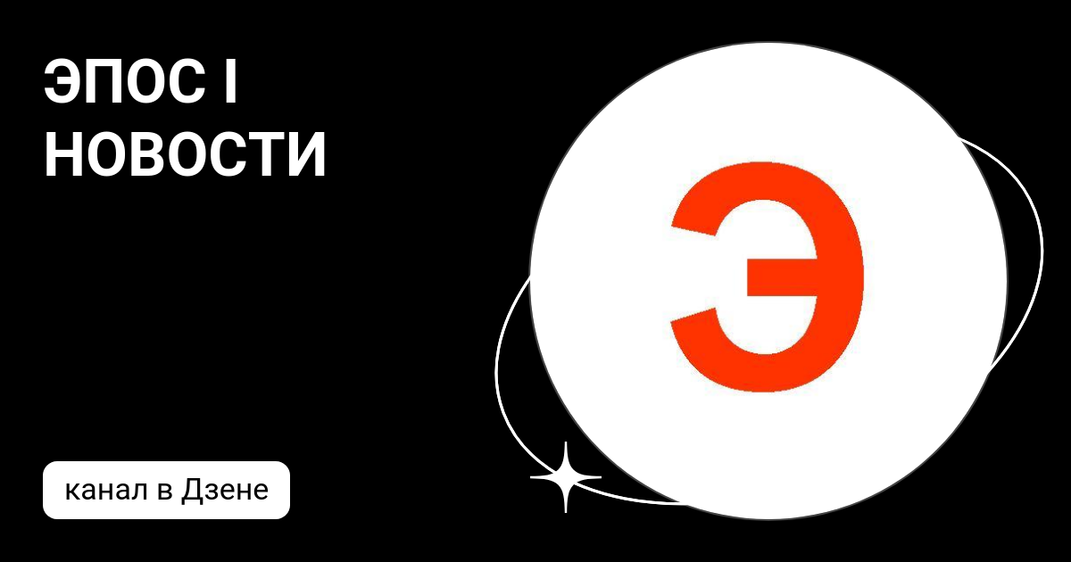 ЭПОС I НОВОСТИ | Дзен