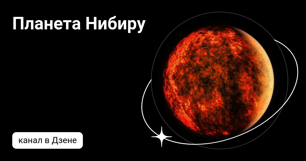 Планета х нибиру. Символ нибиру. Нибиру это. Солнечная система орбита нибиру. Нибиру это.