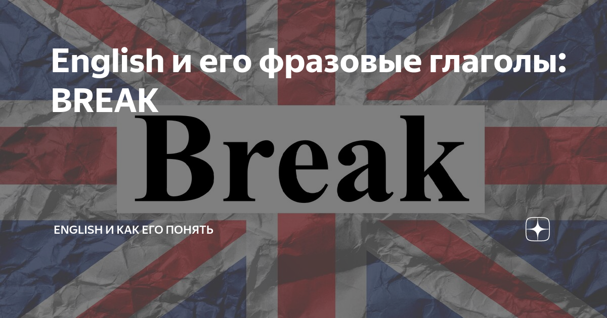 English и его фразовые глаголы: BREAK | English и как его понять | Дзен