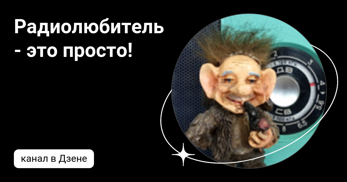 Радиолюбитель - это просто! | Дзен