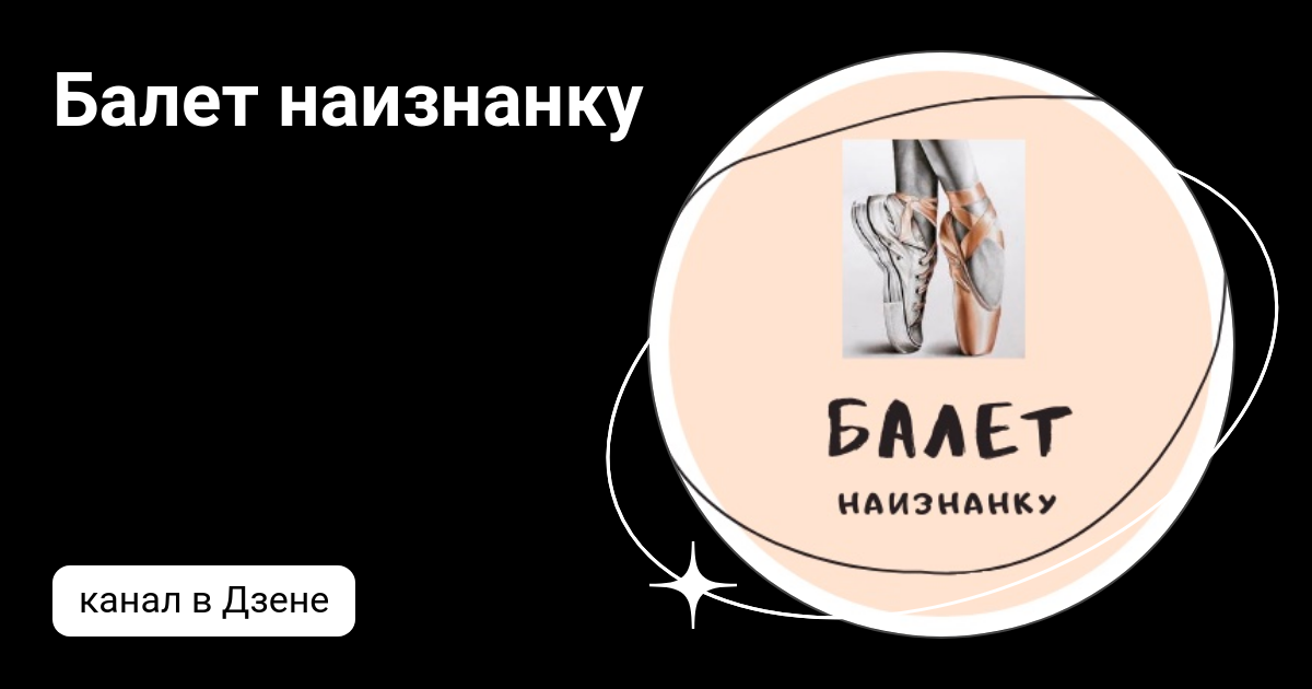 Балет наизнанку | Дзен