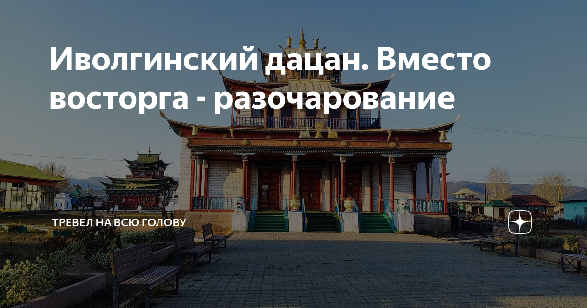 О храме - Иволгинский дацан «Хамбын Хурээ»