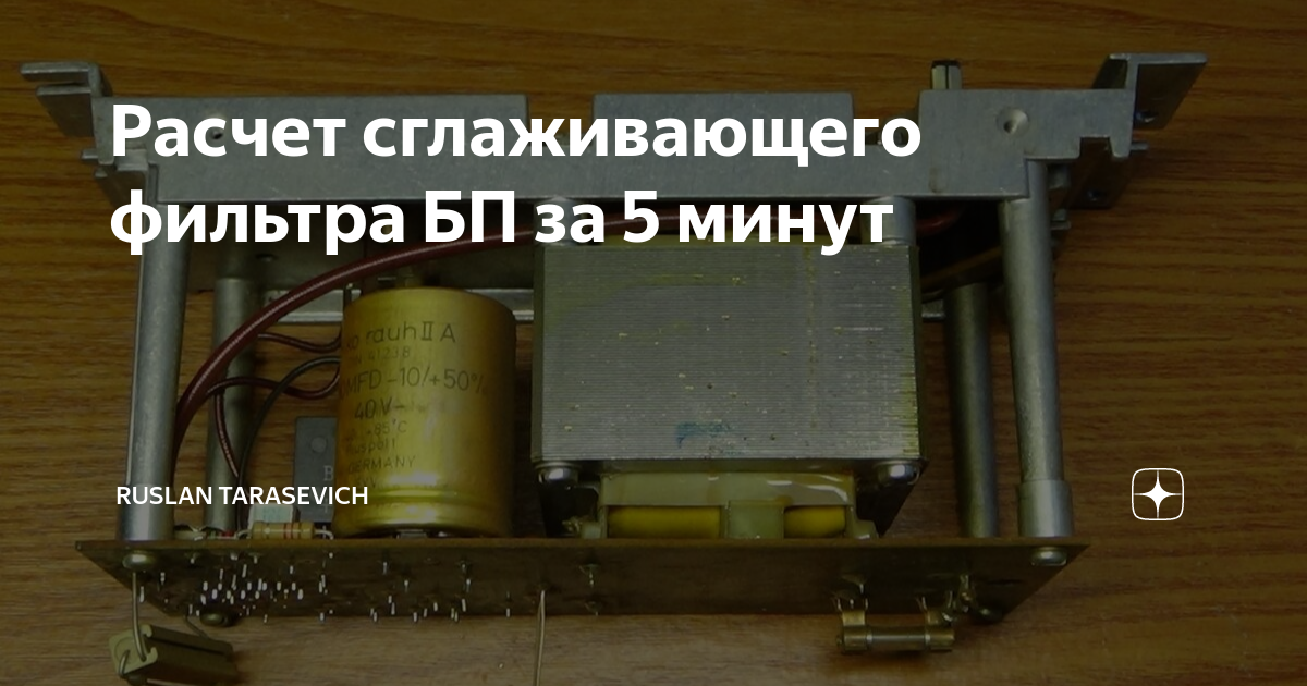 Расчет сглаживающего фильтра БП за 5 минут | Ruslan Tarasevich | Дзен