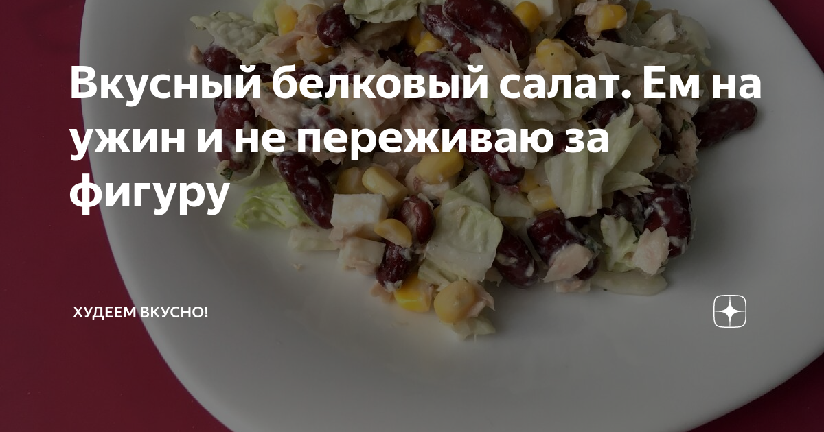 белковый ужин без жиров