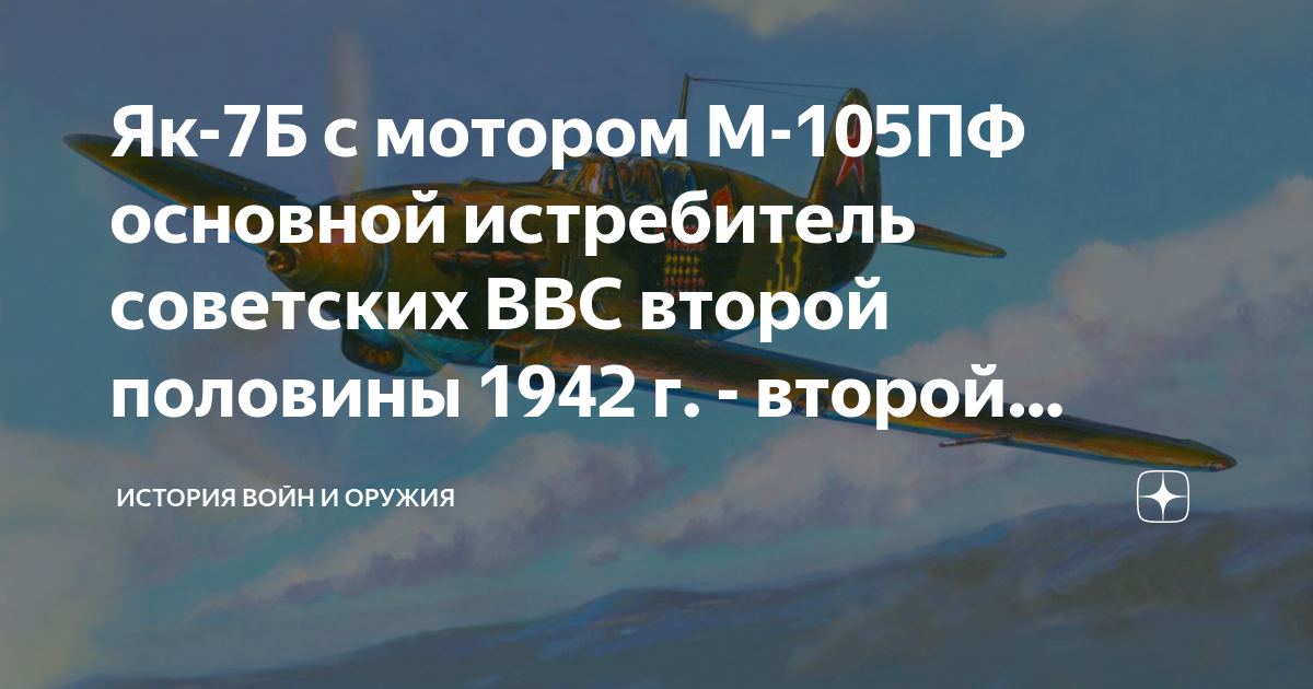 Як-7Б с мотором М-105ПФ основной истребитель советских ВВС второй ...