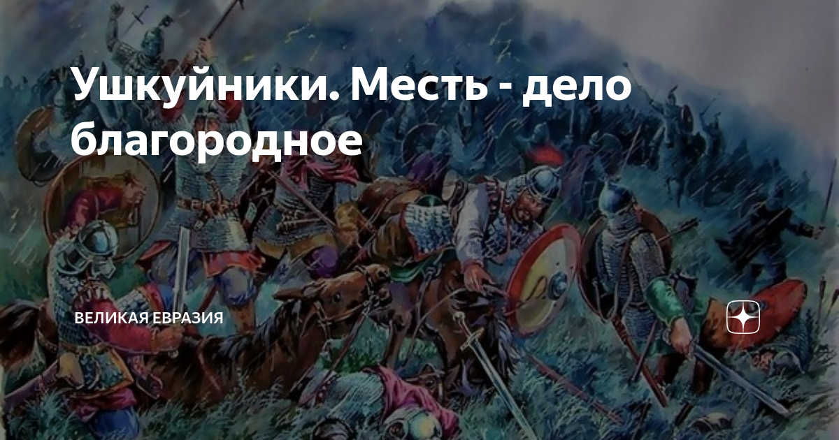 Благородное дело. Ушкуйники дзен. Ушкуйники князя Дмитрия. Юрий Щербаков Ушкуйники князя Дмитрия. Ушкуйники. Телицын в..