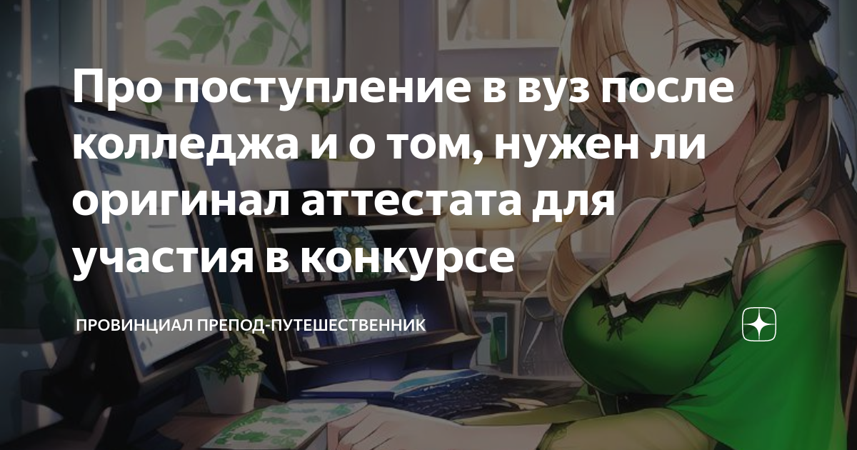 Про поступление в вуз после колледжа и о том, нужен ли оригинал ...