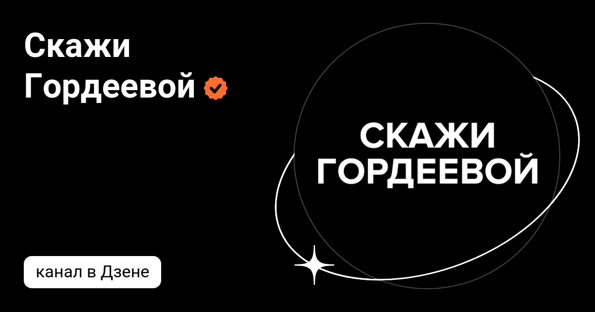 Скажи Гордеевой | Дзен