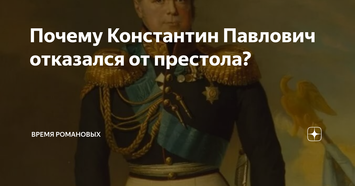 Отрекаются любя, или Почему отказался от царства цесаревич Константин