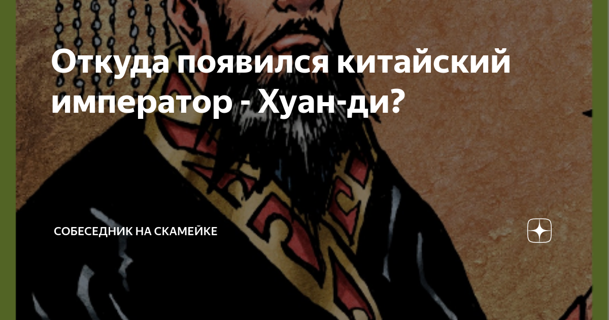 Откуда появился китайский император - Хуан-ди? | Собеседник на скамейке ...