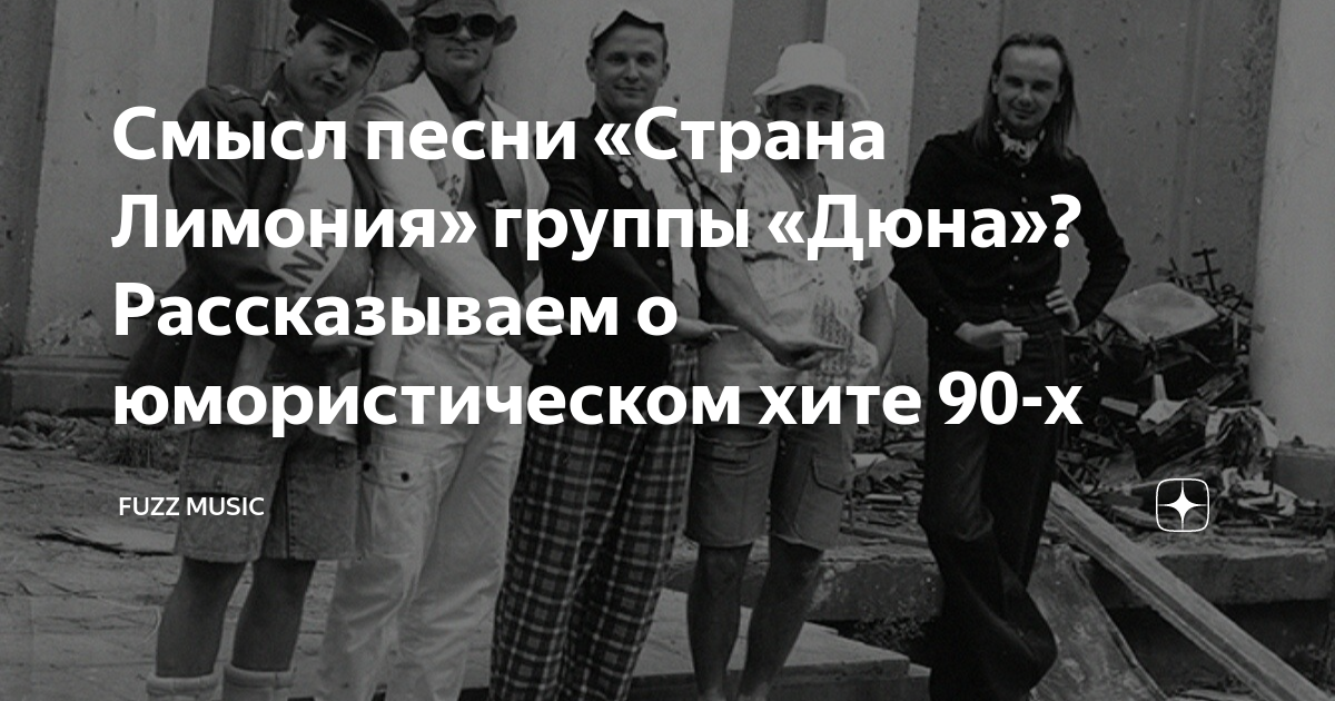 Смысл песни «Страна Лимония» группы «Дюна»? Рассказываем о ...