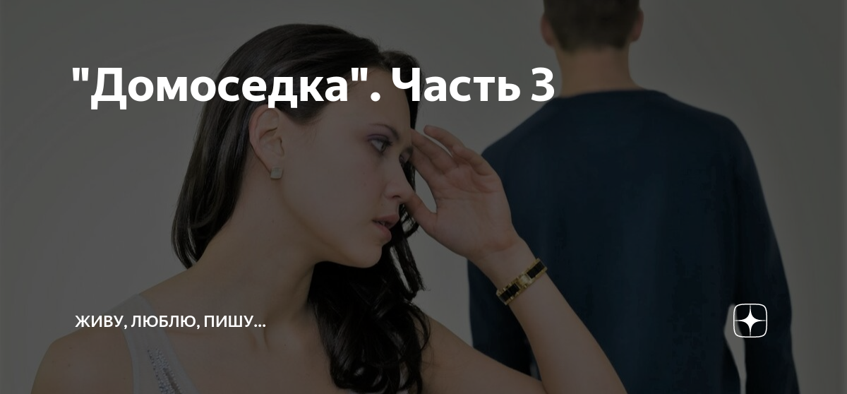 Домоседка Часть 3 Живу люблю пишу Дзен 6464