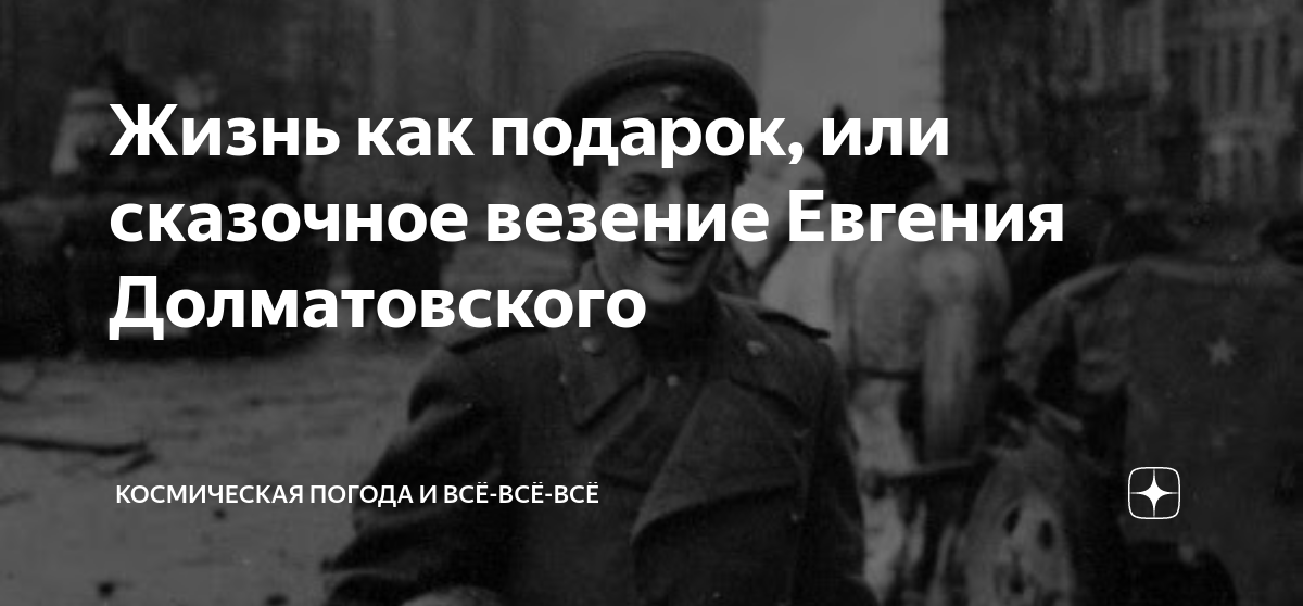 Евгений долматовский презентация