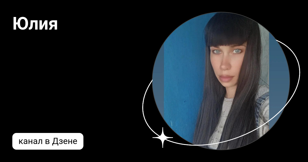юля с дзен все будет хорошо