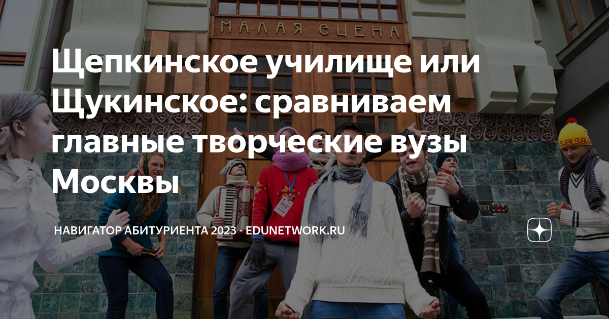 Щепкинское училище или Щукинское: сравниваем главные творческие вузы ...