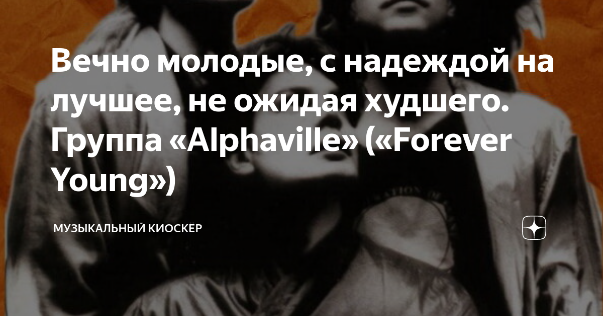 Вечно молодые, с надеждой на лучшее, не ожидая худшего. Группа ...