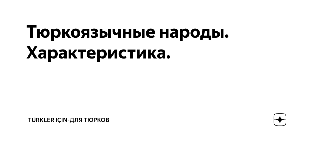 Тюркоязычные народы. Характеристика. | TÜRKLER için-для ТЮРКОВ | Дзен