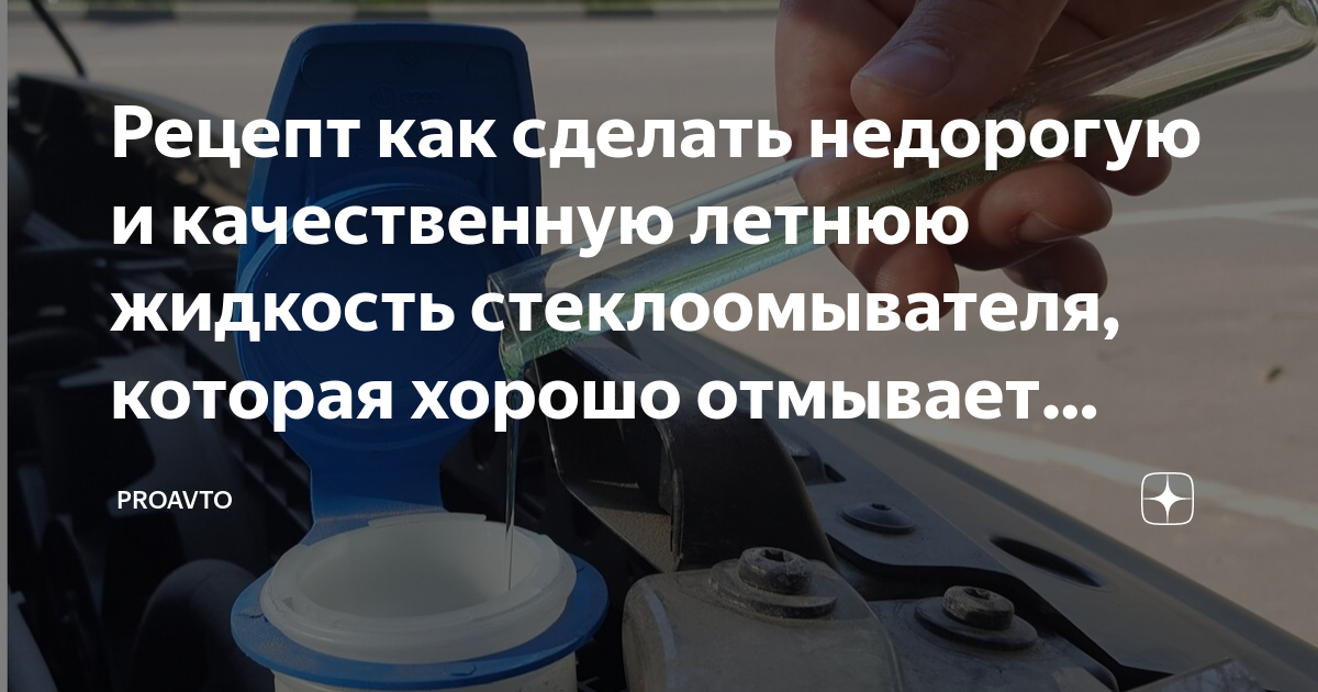 Рецепт как сделать недорогую и качественную летнюю жидкость ...