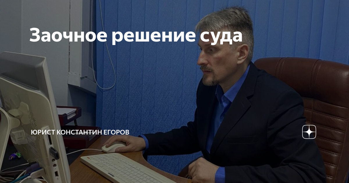 Заочное решение суда | Юрист Константин Егоров | Дзен