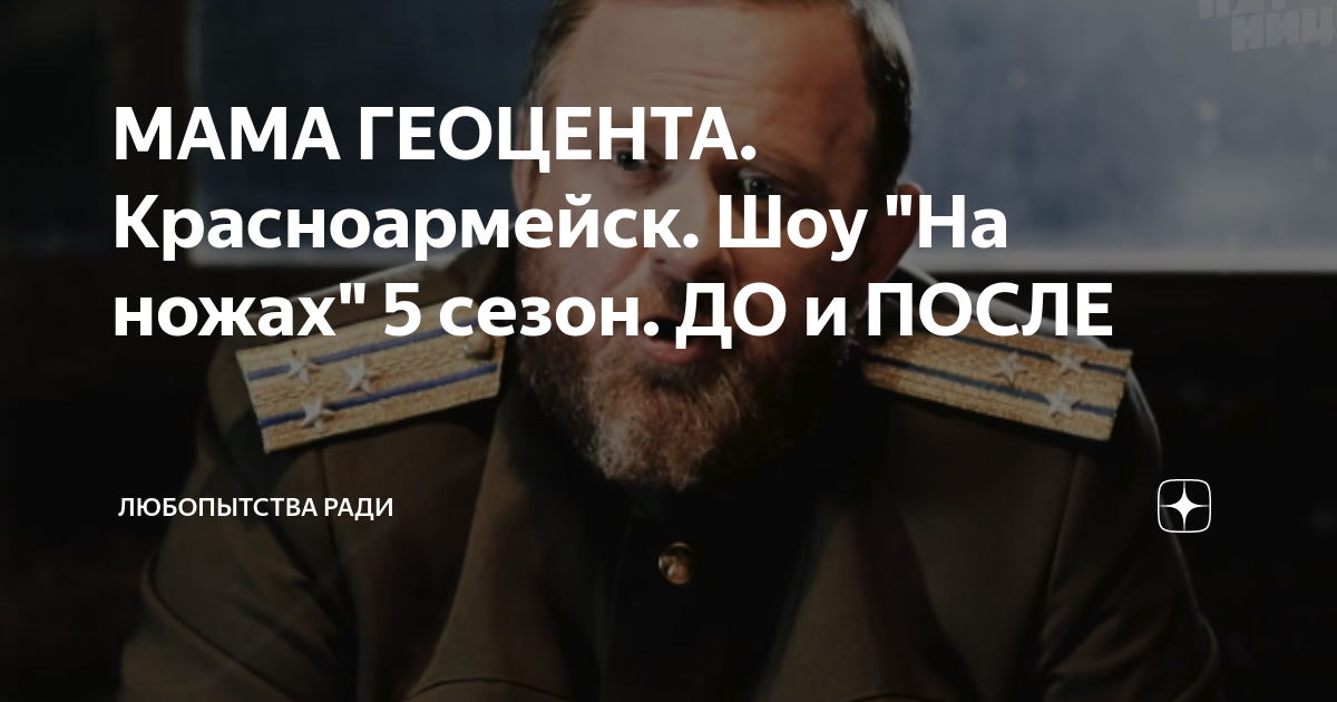 МАМА ГЕОЦЕНТА Красноармейск Шоу На ножах 5 сезон ДО и ПОСЛЕ