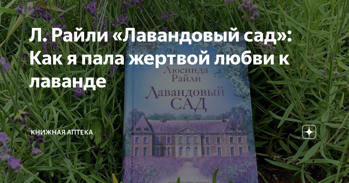 Лавандовый сад Райли