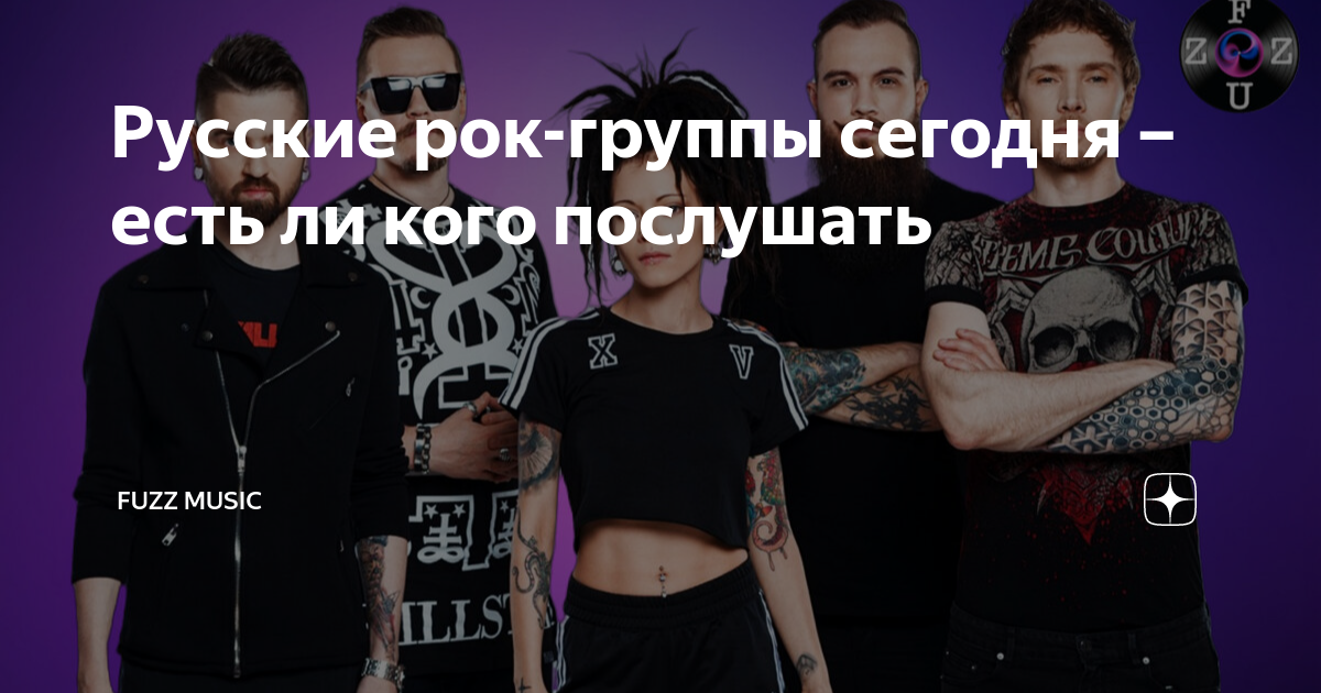 Русские рок-группы сегодня – есть ли кого послушать | 𝐅𝐔𝐙𝐙 𝐌𝐔𝐒𝐈𝐂 | Дзен