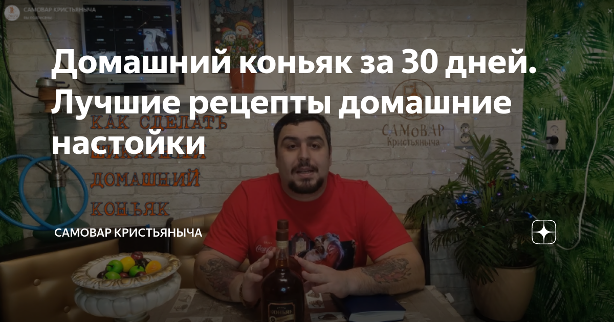 Домашний коньяк за 30 дней. Лучшие рецепты домашние настойки | САМОВАР КРИСТЬЯНЫЧА | Дзен