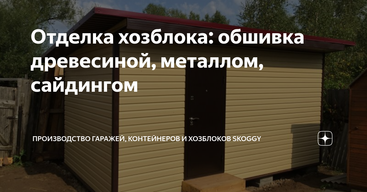 Отделка хозблока: обшивка древесиной, металлом, сайдингом ...