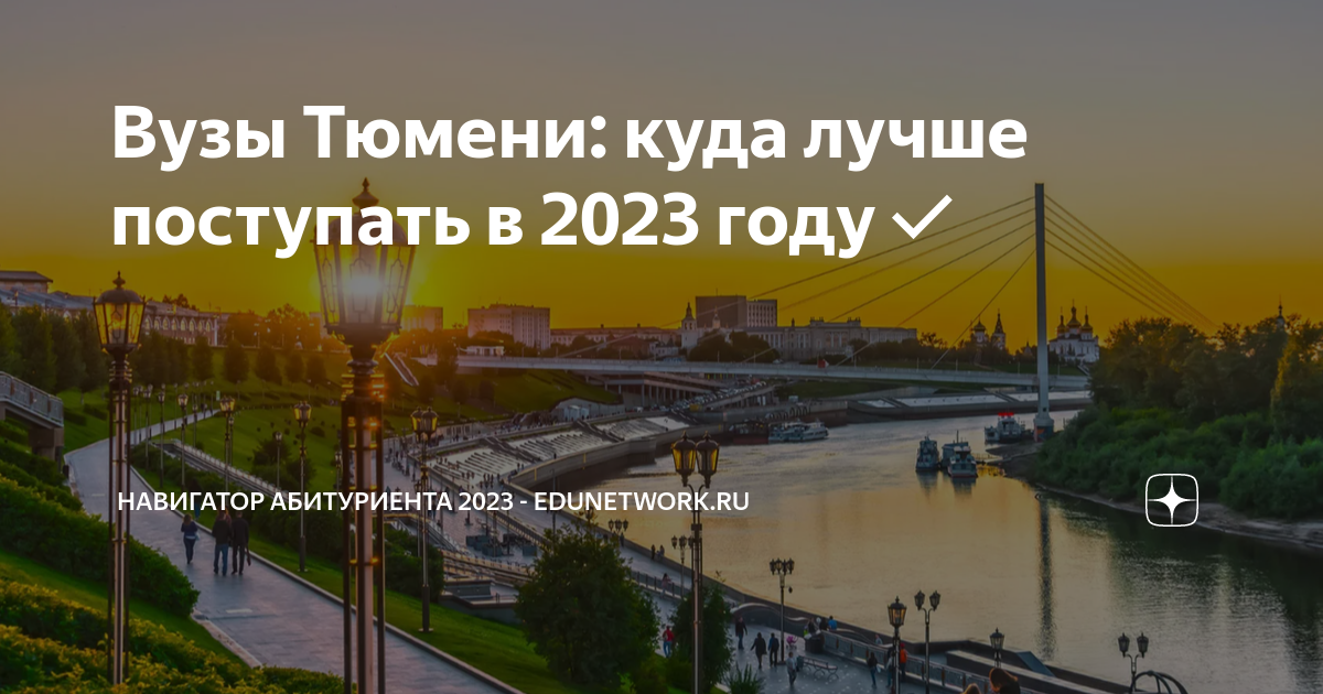 Вузы Тюмени: куда лучше поступать в 2023 году | Навигатор абитуриента ...