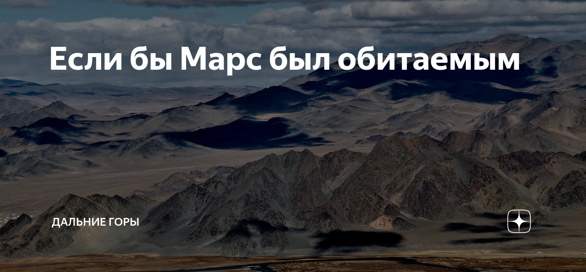 Если бы на марсе были города текст. Дальние горы. Браво если бы на Марсе были города. Если бы Марс был обитаем как бы выглядели марсиане портрет.