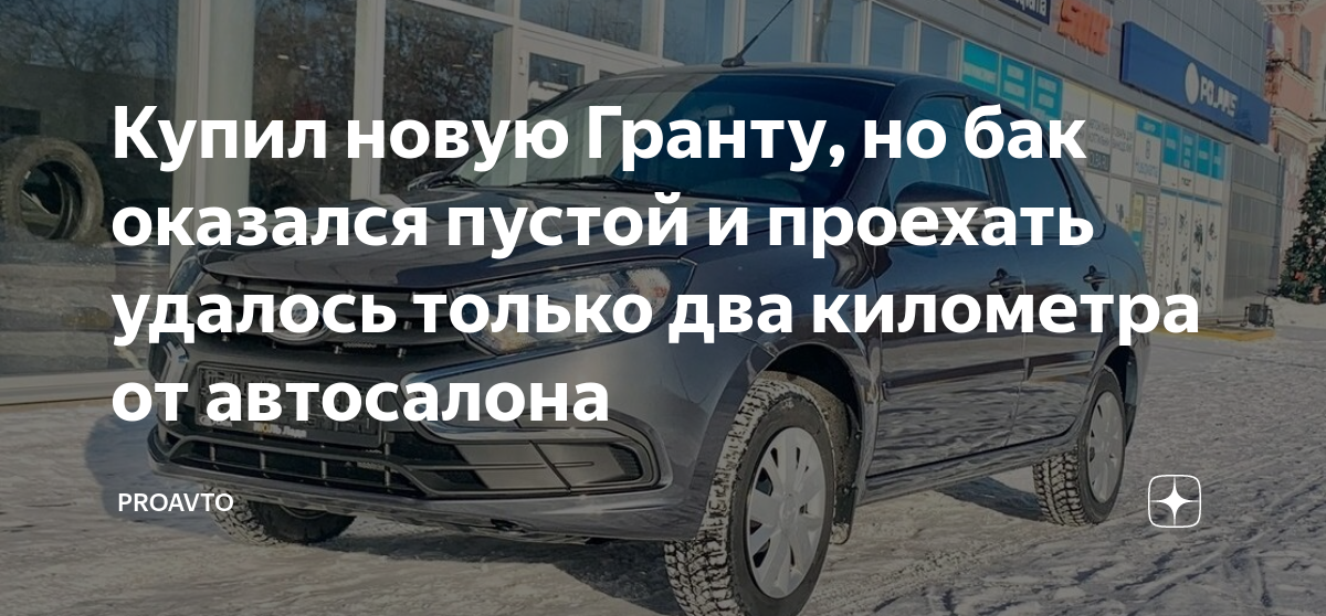 Купил новую Гранту, но бак оказался пустой и проехать удалось только ...