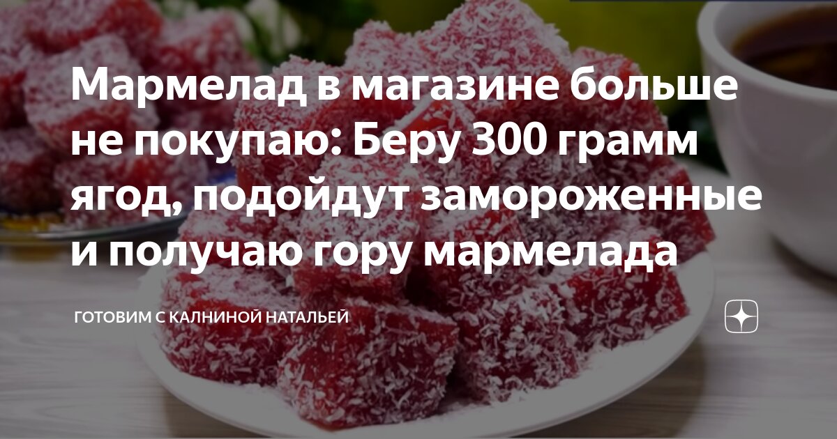 Мармелад в магазине больше не покупаю: Беру 300 грамм ягод, подойдут ...