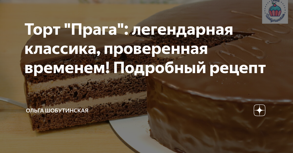 Шобутинская торт прага рецепт. Шобутинская торт прага рецепт. Крем пражский для торта. Воздушный бисквит. Торт прага в разрезе.