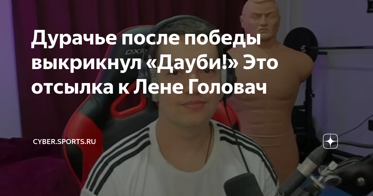 Дурачье после победы выкрикнул «Дауби!» Это отсылка к Лене Головач ...
