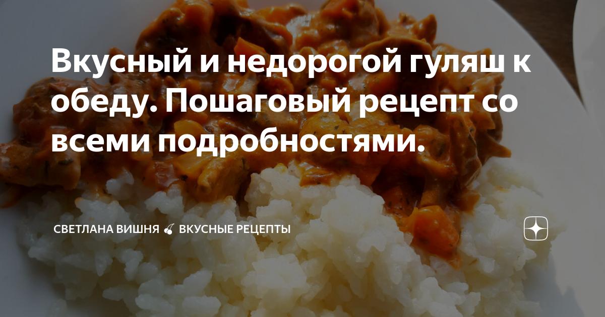 Вкусный и недорогой гуляш к обеду. Пошаговый рецепт со всеми подробностями.