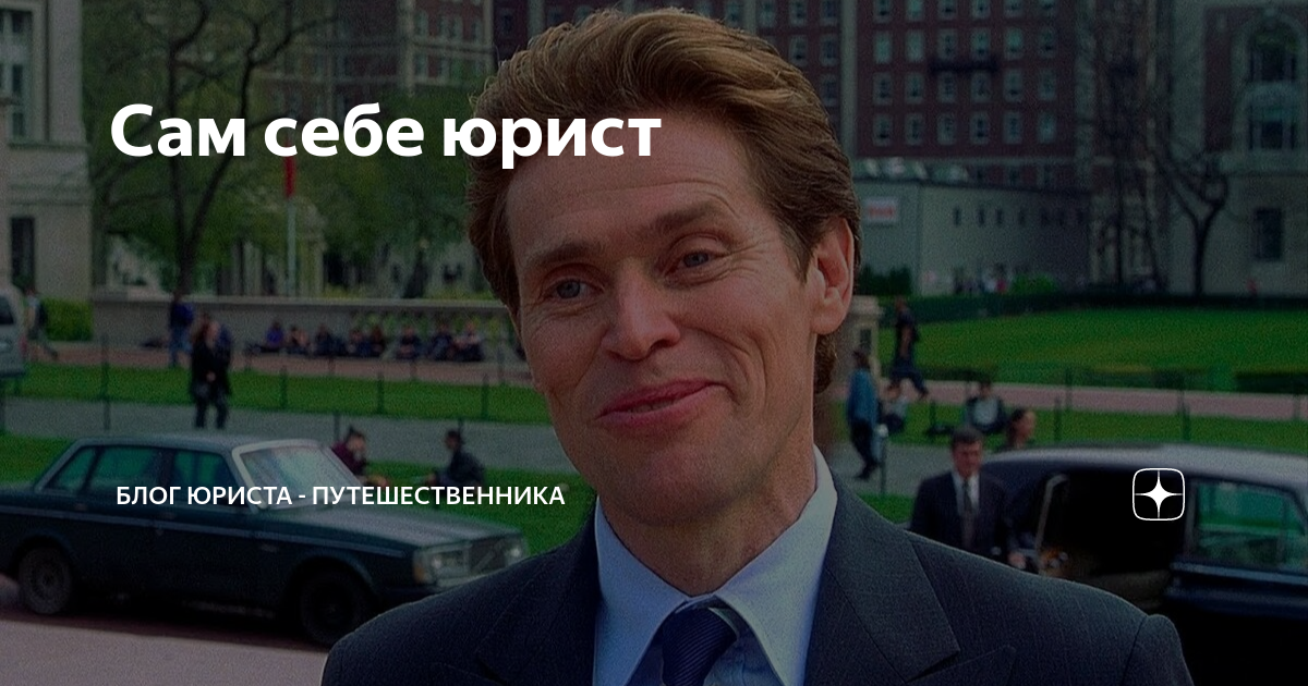Сам себе юрист | Блог юриста - путешественника | Дзен