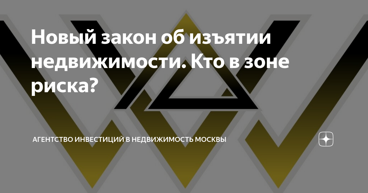 Новый закон об изъятии недвижимости. Кто в зоне риска? | Агентство ...