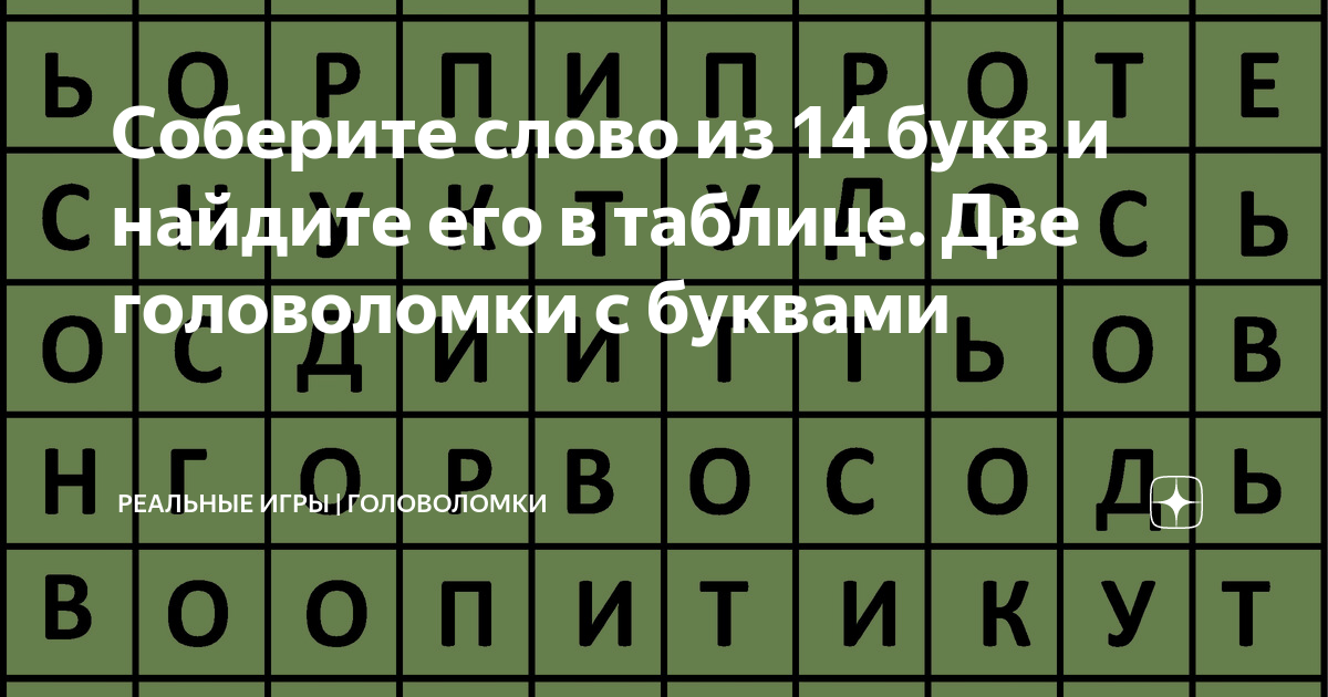 Пять букв 14 января