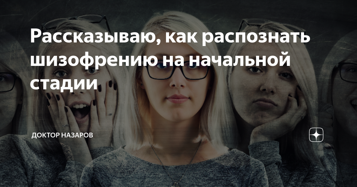 Рассказываю, как распознать шизофрению на начальной стадии | Доктор ...