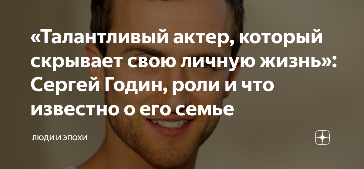 «Талантливый актер, который скрывает свою личную жизнь»: Сергей Годин ...