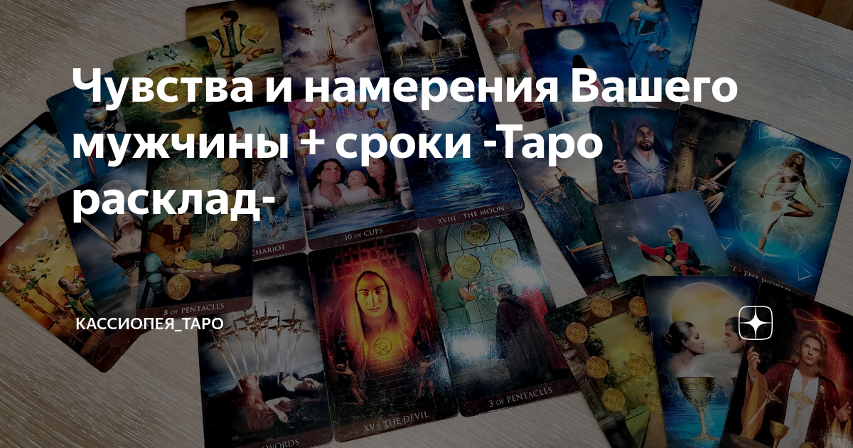 Чувства и намерения Вашего мужчины + сроки -Таро расклад- | Кассиопея ...