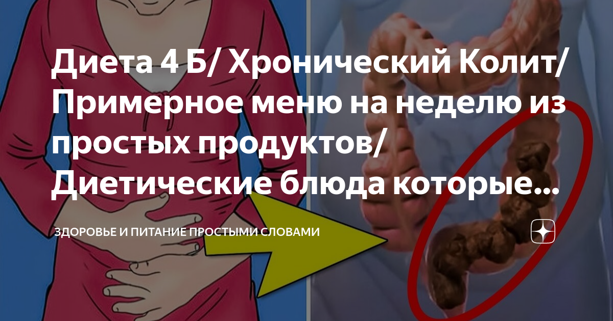 Стол 4 язвенный колит