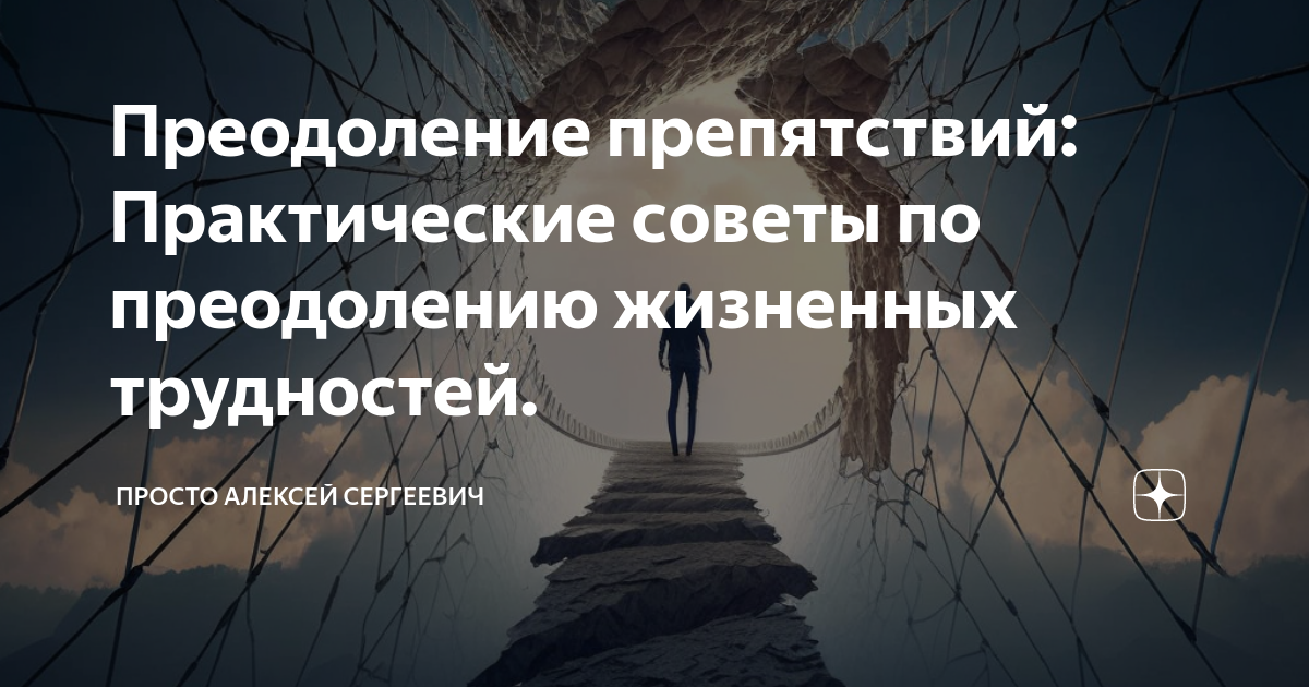 Как преодолеть трудности в жизни: советы психолога