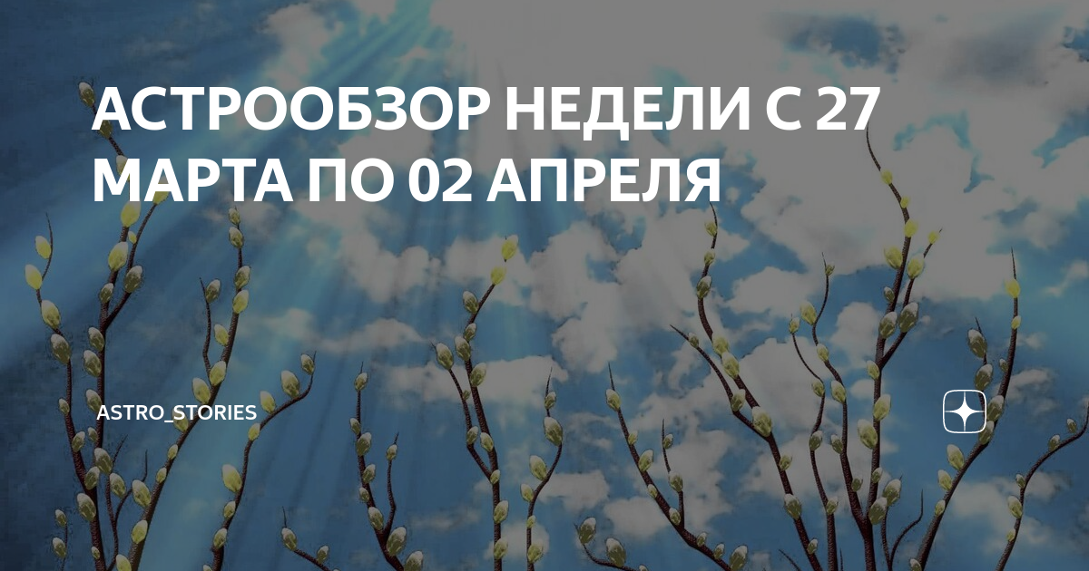 АСТРООБЗОР НЕДЕЛИ С 27 МАРТА ПО 02 АПРЕЛЯ | Астролог Мария Вирич | Дзен