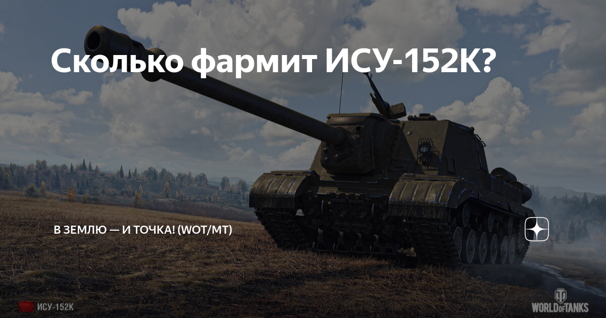 Сколько фармит ИСУ-152К? | В землю — и точка! (World of Tanks) | Дзен