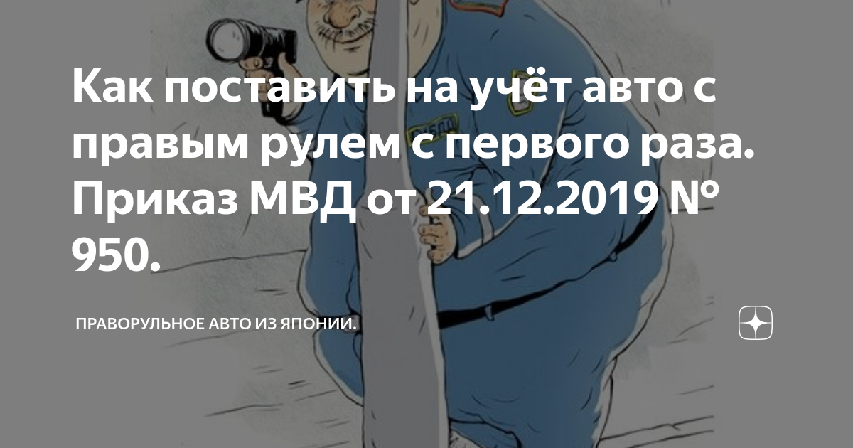 Как Поставить На Учёт Авто С Правым Рулем С Первого Раза. Приказ.